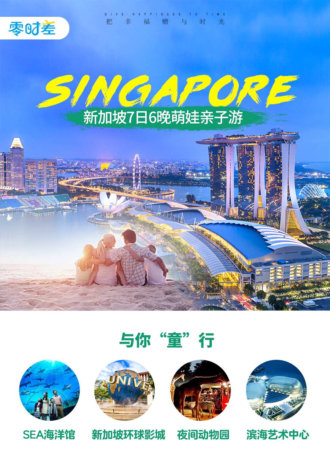 新加坡7日6晚萌娃亲子游_新加坡自由行/自驾游-零时差定制旅行