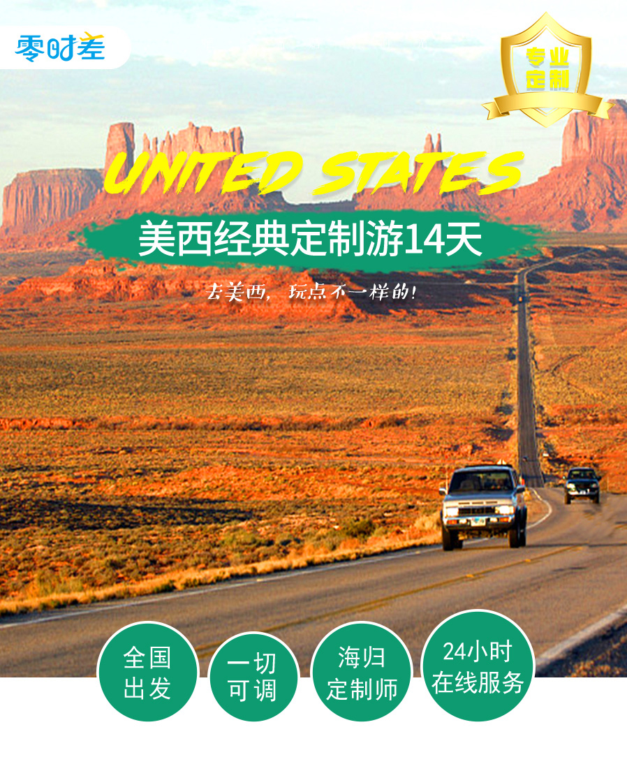 美国西部14日定制旅游，领略大峡谷风光_美国自由行/自驾游-零时差定制旅行
