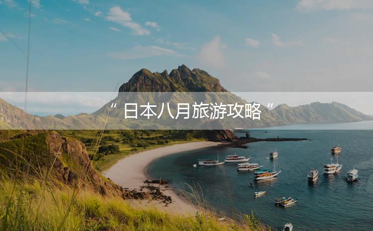 日本通信教育連盟 佳景日本 秘境と仙境の旅 東日本編 西日本編